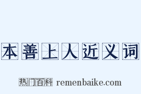 本善上人近义词是什么意思的图片